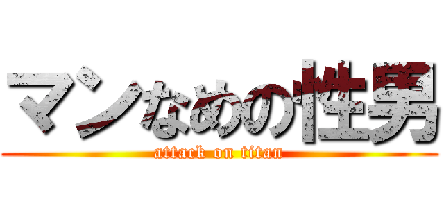 マンなめの性男 (attack on titan)