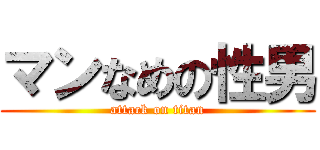 マンなめの性男 (attack on titan)