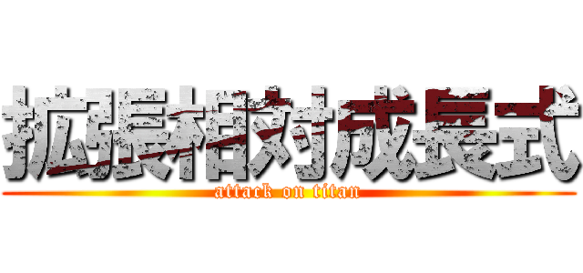 拡張相対成長式 (attack on titan)