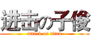 进击の子俊 (attack on titan)