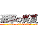 進撃の炎夏 (attack on SUMMER)