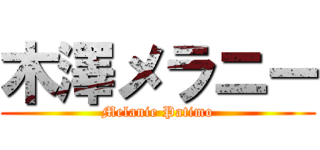 木澤メラニー (Melanie Patimo)