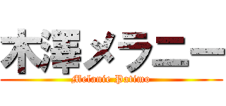 木澤メラニー (Melanie Patimo)