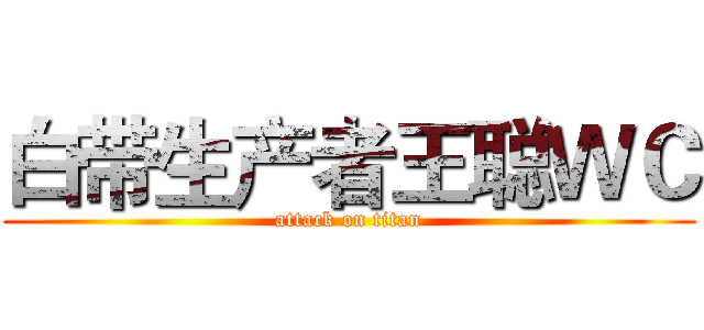 白带生产者王聪ＷＣ (attack on titan)