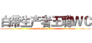 白带生产者王聪ＷＣ (attack on titan)