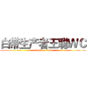白带生产者王聪ＷＣ (attack on titan)