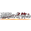 進撃の冬休み (Last winter break of elementary school)