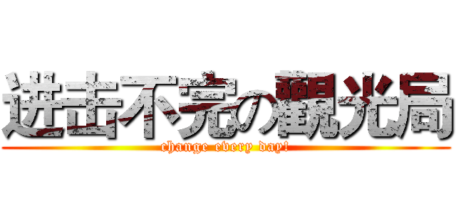 进击不完の觀光局 (change every day!)