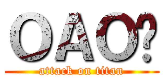 ＯＡＯˇ (attack on titan)