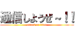 通信しようぜ～！！ (attack on titan)