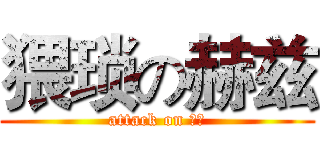 猥琐の赫兹 (attack on 民大)