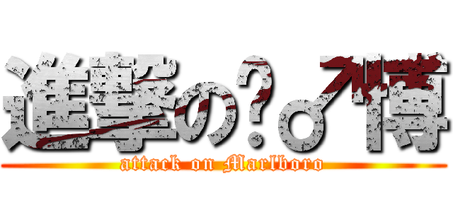 進撃の马♂博 (attack on Marlboro)