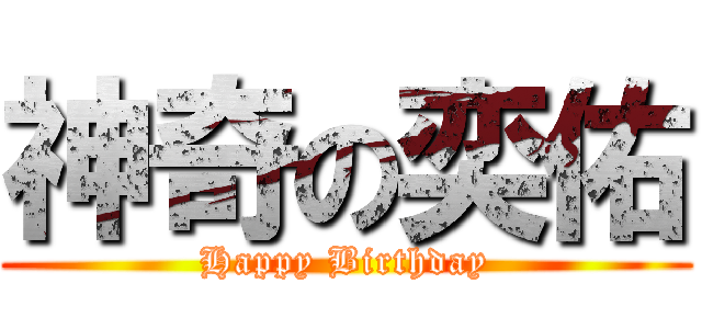 神奇の奕佑 (Happy Birthday)
