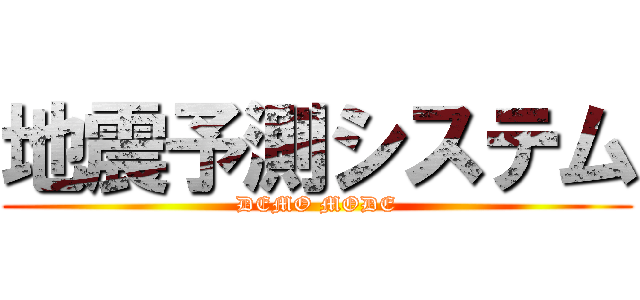 地震予測システム (DEMO MODE)