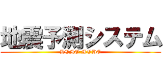 地震予測システム (DEMO MODE)