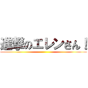 進撃のエレンさん！ ()