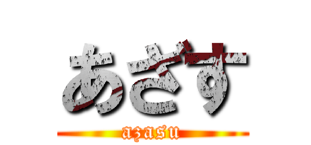 あざす (azasu)