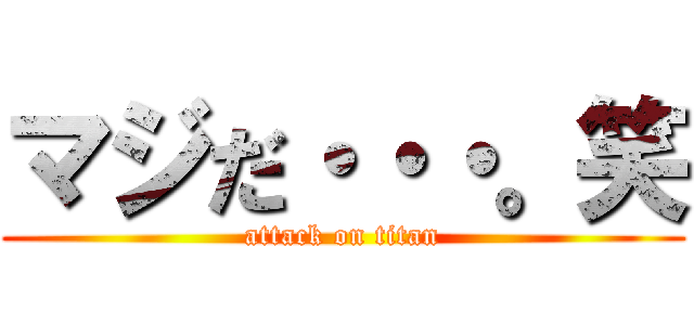 マジだ・・・。笑 (attack on titan)