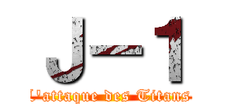 Ｊ－１ (L\'attaque des Titans )