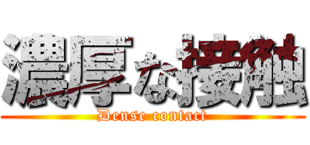 濃厚な接触 (Dense contact)