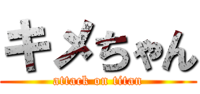 キメちゃん (attack on titan)