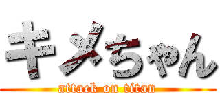 キメちゃん (attack on titan)