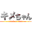 キメちゃん (attack on titan)