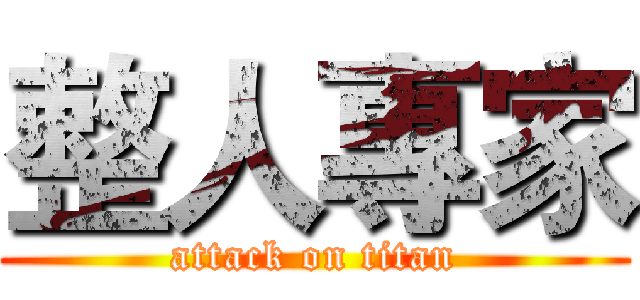 整人專家 (attack on titan)