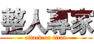 整人專家 (attack on titan)