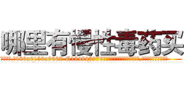 哪里有慢性毒药买 (哪里有慢性毒药买【电.话186x0156x9662-Q194843976林氏药业】我们做的是长期生意,靠的是老客户长期支持
参考消息网2月20日报道 韩媒称，“剩女多、离婚率高的城市，房价一定会上涨。”这是中国经济学家金岩石2016年12月参加在上海举行的房地产相关论坛时说的话。
)