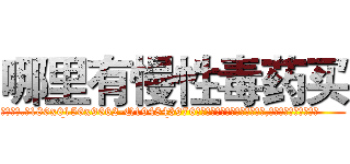 哪里有慢性毒药买 (哪里有慢性毒药买【电.话186x0156x9662-Q194843976林氏药业】我们做的是长期生意,靠的是老客户长期支持
参考消息网2月20日报道 韩媒称，“剩女多、离婚率高的城市，房价一定会上涨。”这是中国经济学家金岩石2016年12月参加在上海举行的房地产相关论坛时说的话。
)