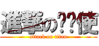 進撃の飞龙使 (attack on titan)