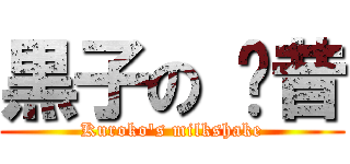 黒子の 奶昔 (Kuroko\'s milkshake)