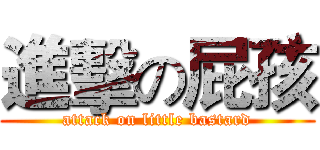 進擊の屁孩 (attack on little bastard)