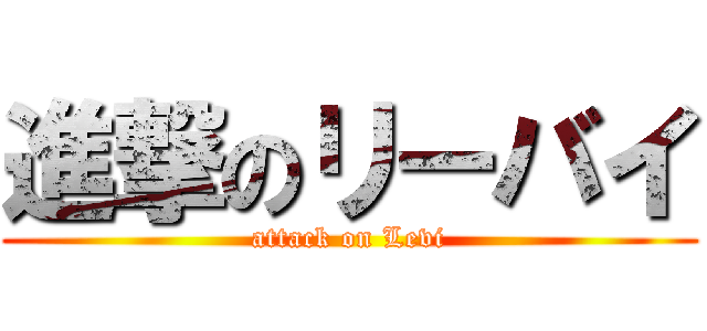 進撃のリーバイ (attack on Levi)
