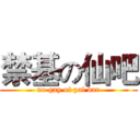 禁基の仙吧 (no gay of pal bar)