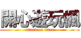 開心遊玩楓 (attack on titan)