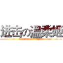 进击の溫柔姬 (Liu wan fuck you)