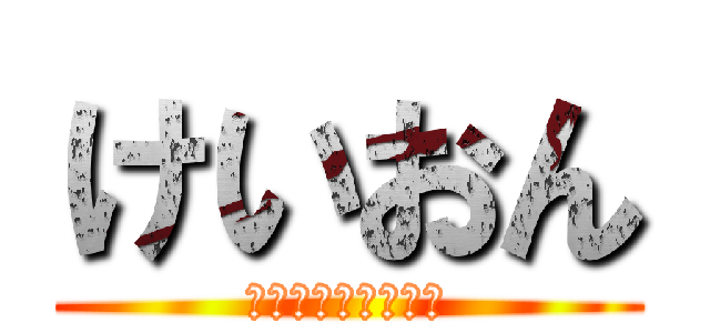 けいおん (放課後ティータイム)