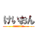 けいおん (放課後ティータイム)