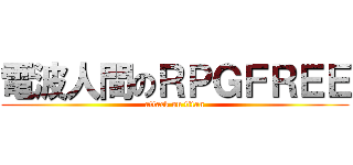 電波人間のＲＰＧＦＲＥＥ (attack on titan)