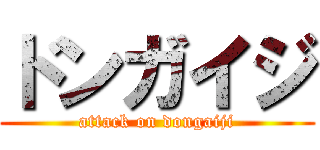 ドンガイジ (attack on dongaiji)