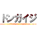 ドンガイジ (attack on dongaiji)