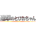 進撃のとびおちゃん (attack on tobio)