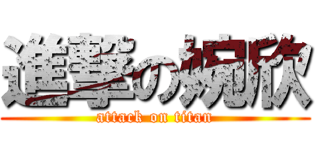 進撃の婉欣 (attack on titan)