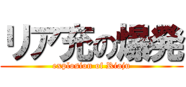 リア充の爆発 (explosion of Riaju)