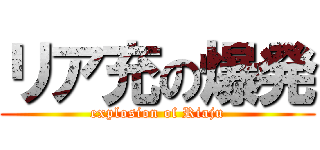 リア充の爆発 (explosion of Riaju)