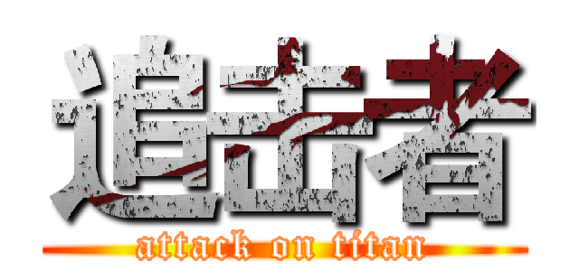 追击者 (attack on titan)