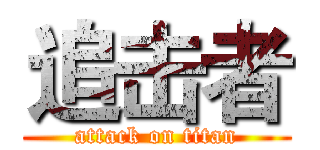 追击者 (attack on titan)