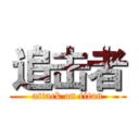 追击者 (attack on titan)